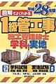 図解でよくわかる１級管工事施工管理技士　平成２８年版