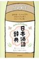 日本酒語辞典