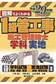 図解でよくわかる１級管工事施工管理技士　平成２９年版