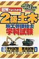 図解でよくわかる２級土木施工管理技士学科試験　平成２９年版