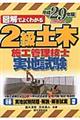 図解でよくわかる２級土木施工管理技士実地試験　平成２９年版