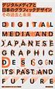 デジタルメディアと日本のグラフィックデザインその過去と未来
