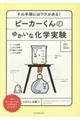 ビーカーくんのゆかいな化学実験