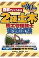 図解でよくわかる２級土木施工管理技士実地試験　平成３０年版