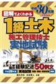 図解でよくわかる１級土木施工管理技士　実地試験　平成３０年版