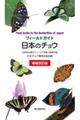 日本のチョウ　増補改訂版