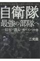 自衛隊最強の部隊へー偵察・潜入・サバイバル編