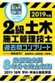 2級土木施工管理技士過去問コンプリート 2019年版