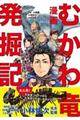 漫画むかわ竜発掘記