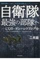 自衛隊最強の部隊へーＣＱＢ・ガンハンドリング編