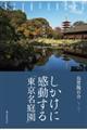 しかけに感動する「東京名庭園」