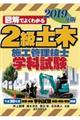 図解でよくわかる２級土木施工管理技士学科試験　２０１９年版