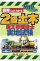 図解でよくわかる２級土木施工管理技士実地試験　２０１９年版