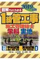 図解でよくわかる１級管工事施工管理技士　学科・実地　２０１９年版