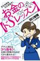 甘え体質をたたき直す！お金の【ドＳレッスン】