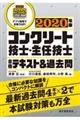 コンクリート技士・主任技士合格テキスト＆過去問　２０２０年版