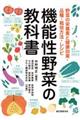 機能性野菜の教科書