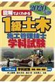 図解でよくわかる１級土木施工管理技士学科試験　２０２０年版