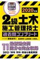 ２級土木施工管理技士過去問コンプリート　２０２０年版