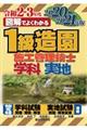 図解でよくわかる１級造園施工管理技士　２０２０ー２０２１年版