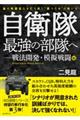 自衛隊最強の部隊へ　戦法開発・模擬戦闘編