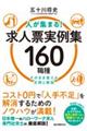 人が集まる！求人票実例集１６０職種