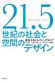 ２１．５世紀の社会と空間のデザイン