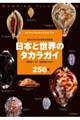 日本と世界のタカラガイ２５６種