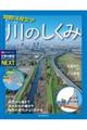 防災にも役立つ！川のしくみ