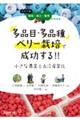 多品目・多品種ベリー栽培で成功する！！小さな農業と６次産業化