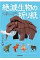 絶滅生物の折り紙