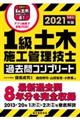 １級土木施工管理技士過去問コンプリート　２０２１年版