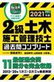 ２級土木施工管理技士過去問コンプリート　２０２１年版