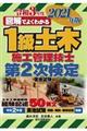 図解でよくわかる１級土木施工管理技士第２次検定　２０２１年版