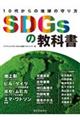 ＳＤＧｓの教科書