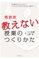 落語流教えない授業のつくりかた