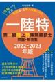 第一級陸上特殊無線技士問題・解答集　２０２２ー２０２３年版