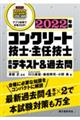 コンクリート技士・主任技士合格テキスト＆過去問　２０２２年版