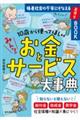 １０歳から使ってほしいみんなのお金とサービス大事典