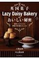 英国菓子Ｌａｚｙ　Ｄａｉｓｙ　Ｂａｋｅｒｙのおいしい秘密