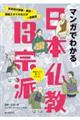 マンガでわかる日本仏教13宗派