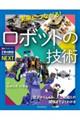未来につながる！ロボットの技術
