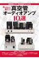 作りやすくて音がいい真空管オーディオアンプ１０機選