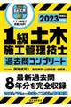 １級土木施工管理技士過去問コンプリート　２０２３年版