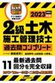 ２級土木施工管理技士過去問コンプリート　２０２３年版