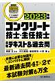 コンクリート技士・主任技士合格テキスト＆過去問　２０２３年版