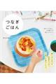 つなぎごはん