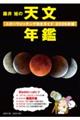 藤井 旭の天文年鑑 2026年版