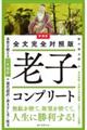 新装版 全文完全対照版 老子コンプリート 新装版