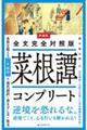 新装版 全文完全対照版 菜根譚コンプリート 新装版